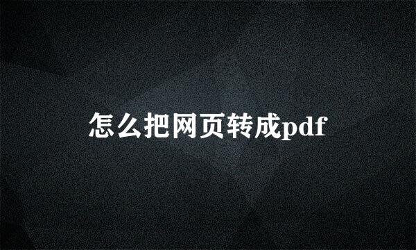 怎么把网页转成pdf