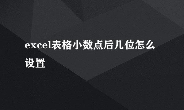 excel表格小数点后几位怎么设置