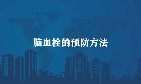 脑血栓的预防方法