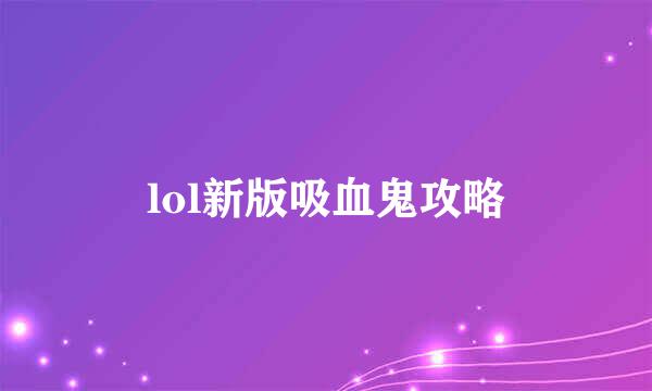 lol新版吸血鬼攻略