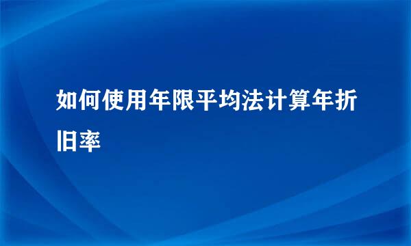 如何使用年限平均法计算年折旧率