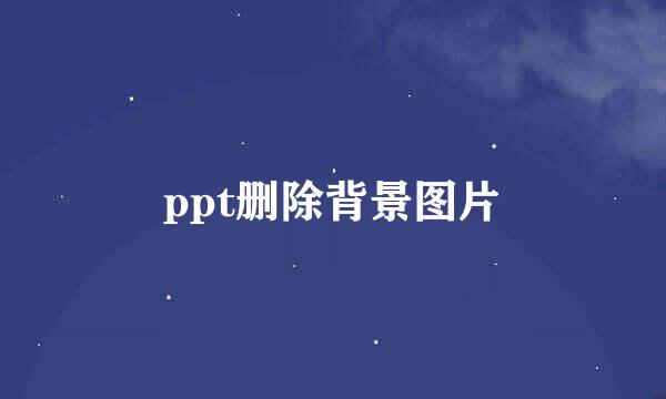 ppt删除背景图片