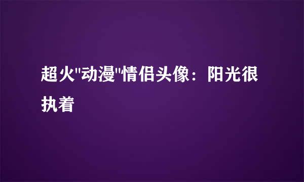 超火