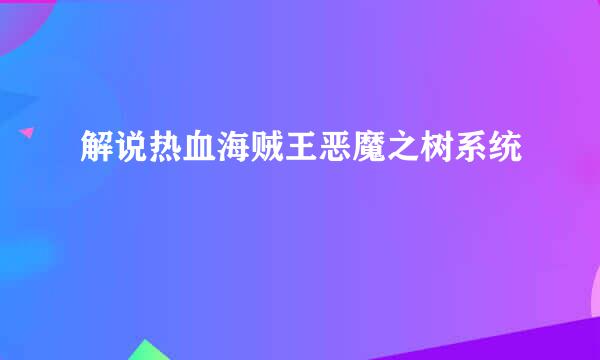 解说热血海贼王恶魔之树系统