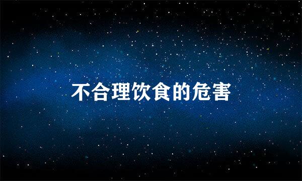 不合理饮食的危害