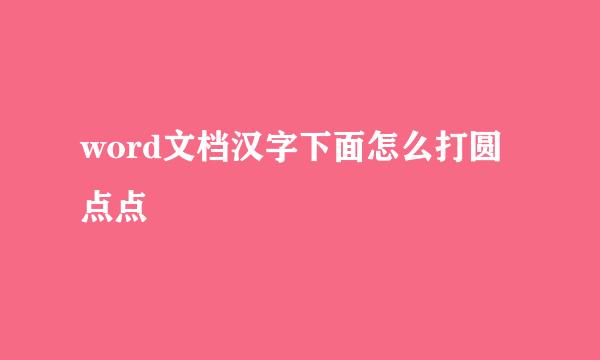 word文档汉字下面怎么打圆点点