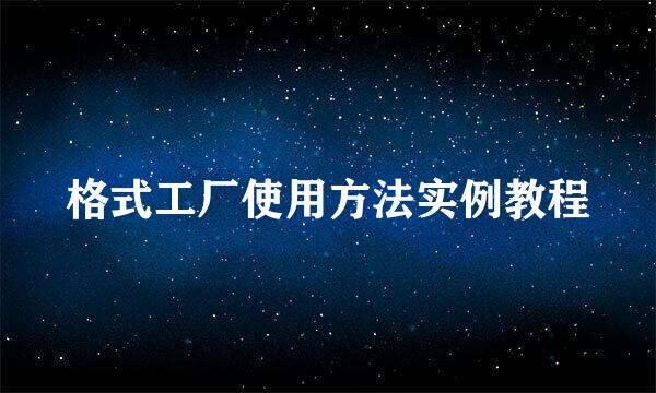 格式工厂使用方法实例教程