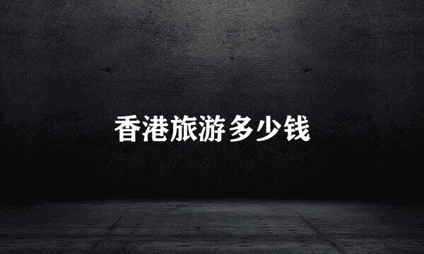 香港旅游多少钱
