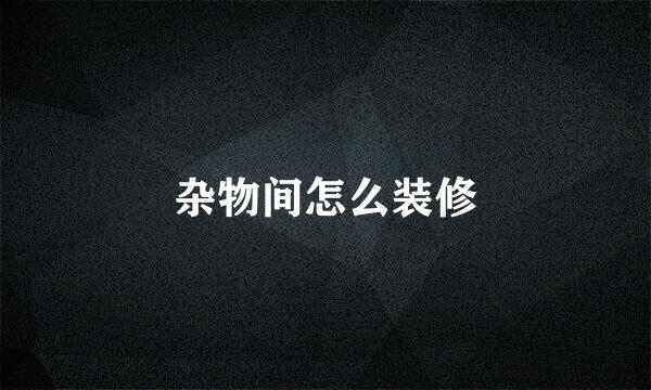 杂物间怎么装修
