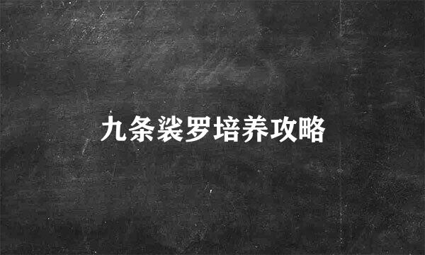 九条裟罗培养攻略