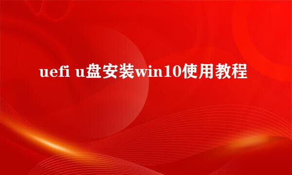 uefi u盘安装win10使用教程
