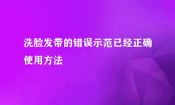 洗脸发带的错误示范已经正确使用方法