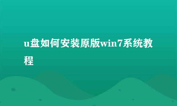 u盘如何安装原版win7系统教程