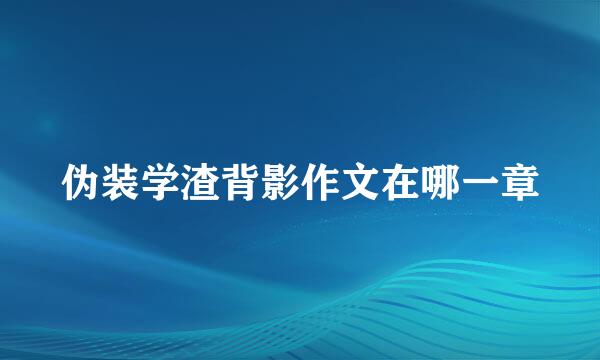 伪装学渣背影作文在哪一章
