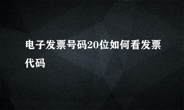 电子发票号码20位如何看发票代码