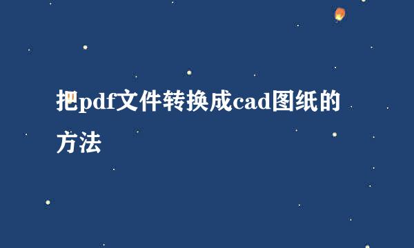 把pdf文件转换成cad图纸的方法
