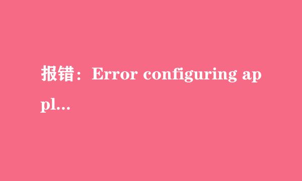 报错：Error configuring application,解决方法