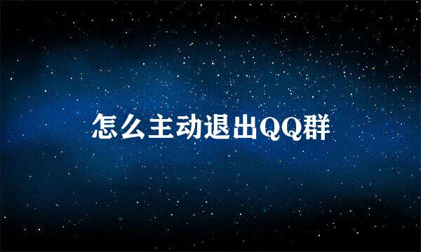 怎么主动退出QQ群