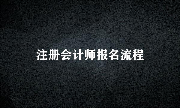 注册会计师报名流程