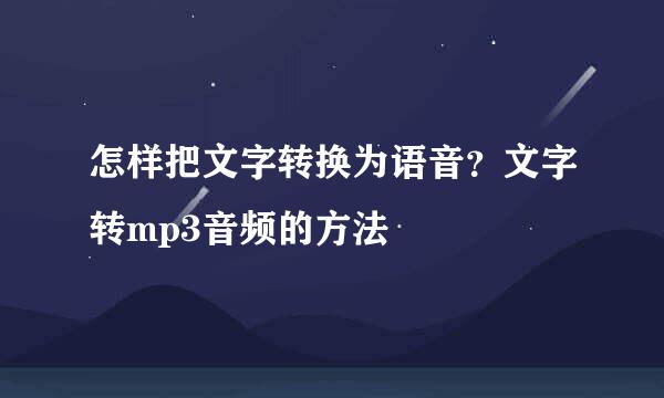 怎样把文字转换为语音？文字转mp3音频的方法