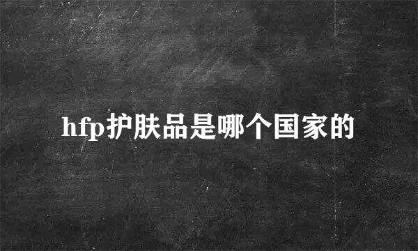 hfp护肤品是哪个国家的