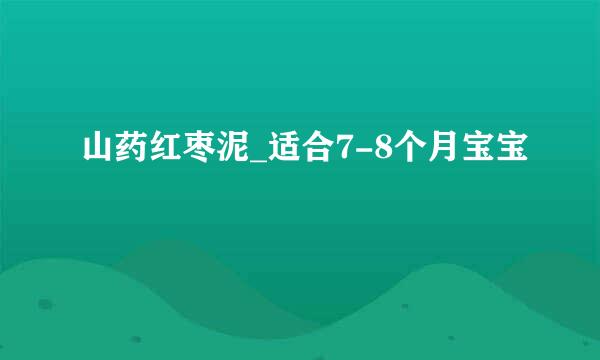 山药红枣泥_适合7-8个月宝宝
