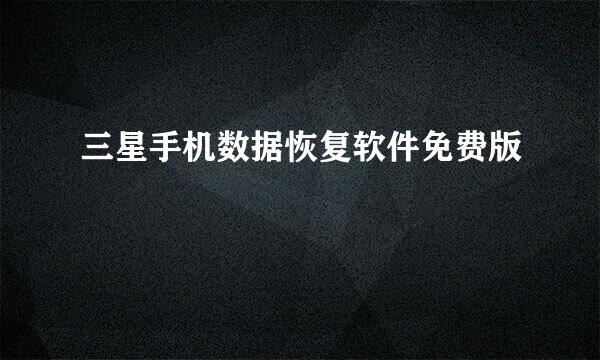 三星手机数据恢复软件免费版