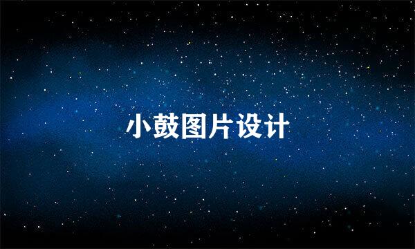 小鼓图片设计