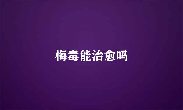 梅毒能治愈吗