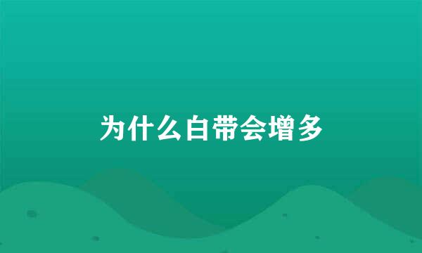 为什么白带会增多