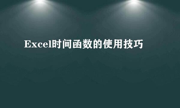 Excel时间函数的使用技巧