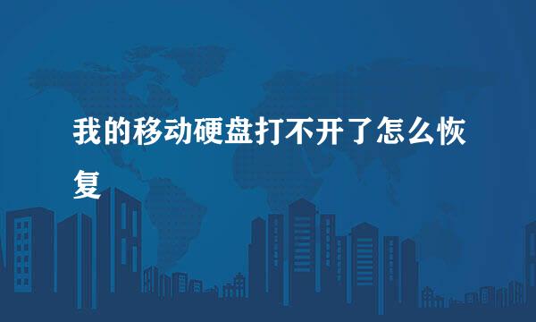 我的移动硬盘打不开了怎么恢复