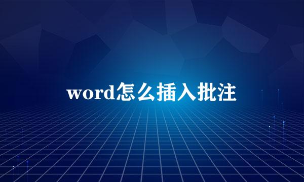 word怎么插入批注