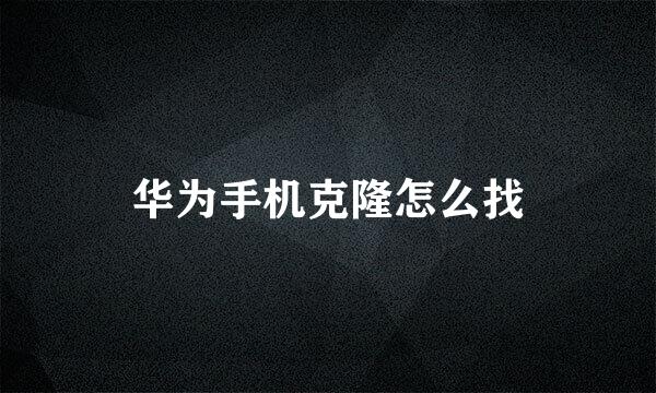 华为手机克隆怎么找