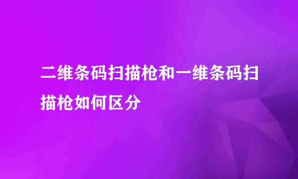 二维条码扫描枪和一维条码扫描枪如何区分