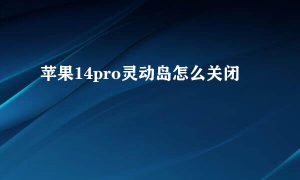 苹果14pro灵动岛怎么关闭