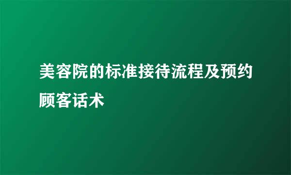 美容院的标准接待流程及预约顾客话术