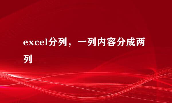 excel分列，一列内容分成两列
