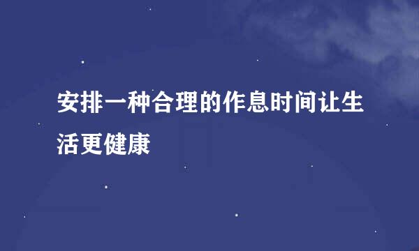 安排一种合理的作息时间让生活更健康