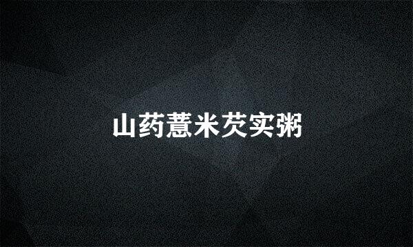 山药薏米芡实粥