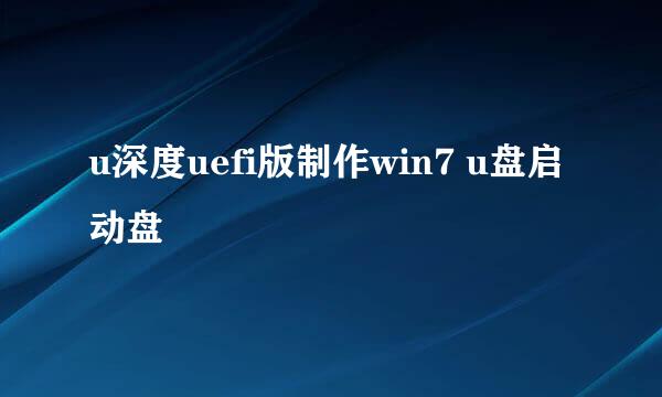 u深度uefi版制作win7 u盘启动盘