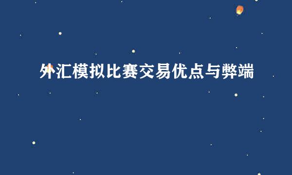 外汇模拟比赛交易优点与弊端