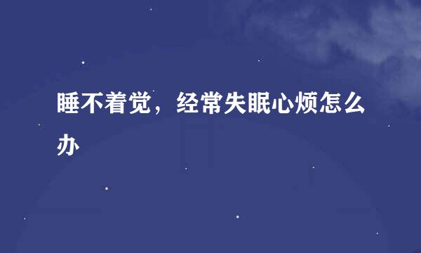 睡不着觉，经常失眠心烦怎么办