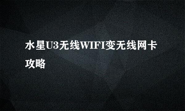 水星U3无线WIFI变无线网卡攻略