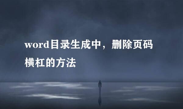 word目录生成中，删除页码横杠的方法