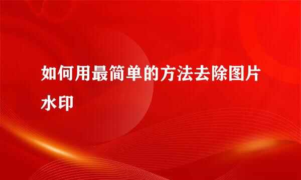 如何用最简单的方法去除图片水印