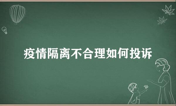疫情隔离不合理如何投诉