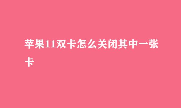 苹果11双卡怎么关闭其中一张卡
