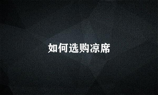 如何选购凉席