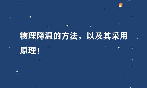 物理降温的方法，以及其采用原理！
